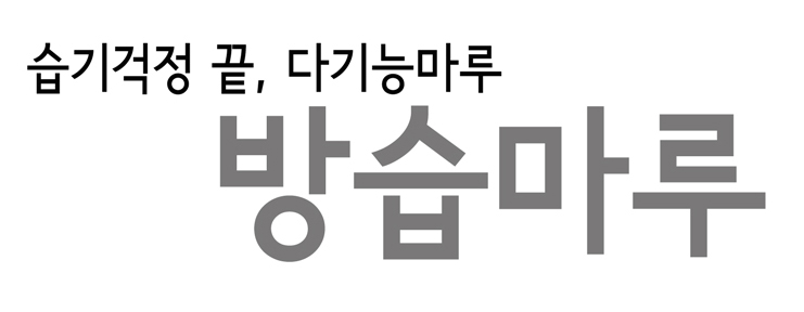 방습마루.jpg
